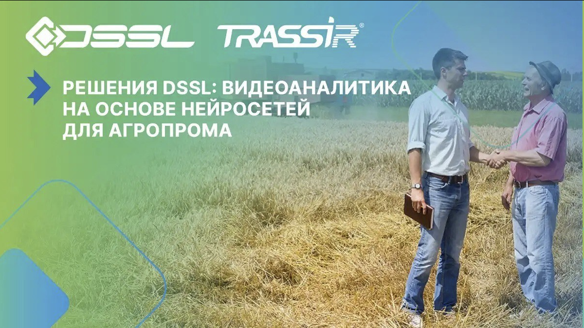 Фото:DSSLDSSL представляет новые решения для российского агропрома