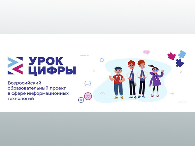 Юные тверичане узнают на «Уроке цифры» о современных городских сервисах