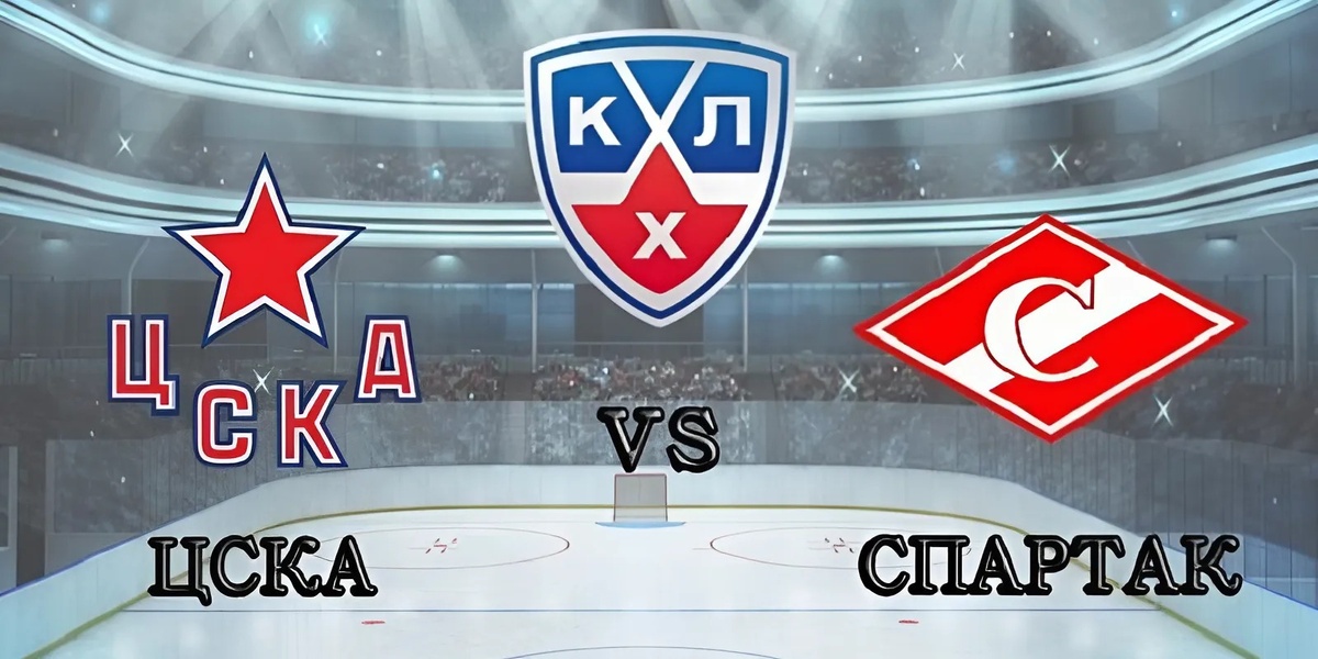 ХК ЦСКА - ХК «Спартак»