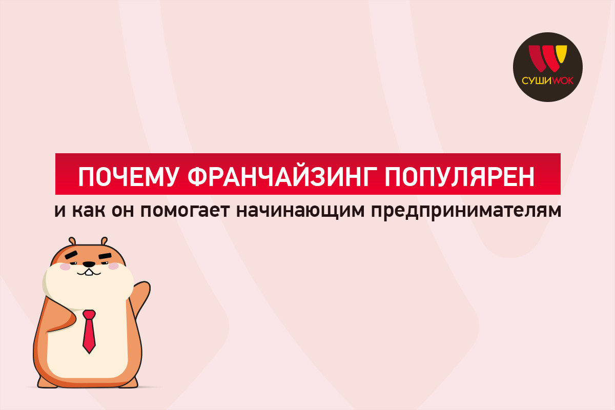 Франчайзинг для начинающих предпринимателей