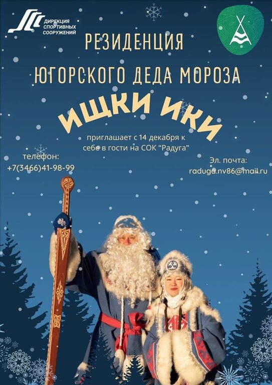    Югорский Дед Мороз – «Ищки ики» поселился в Нижневартовске и ждет гостей