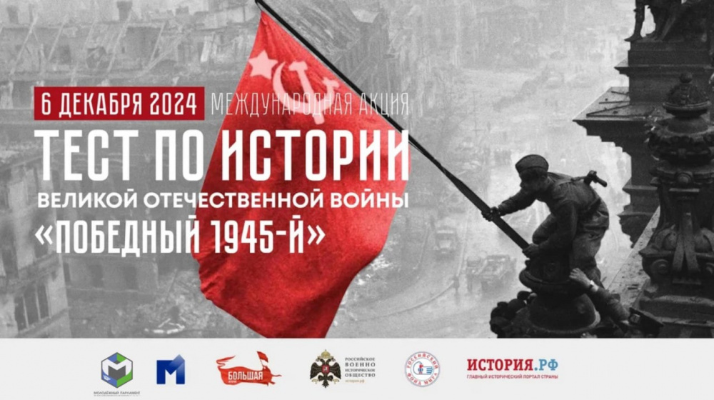    В Югре пройдет тест по истории Великой Отечественной войны