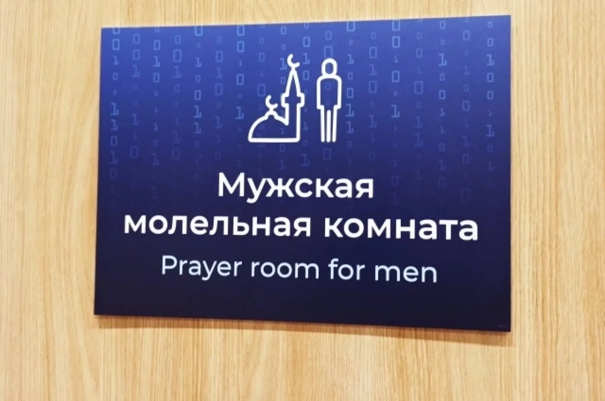    На Конгрессе молодых учёных оборудованы молельные комнаты