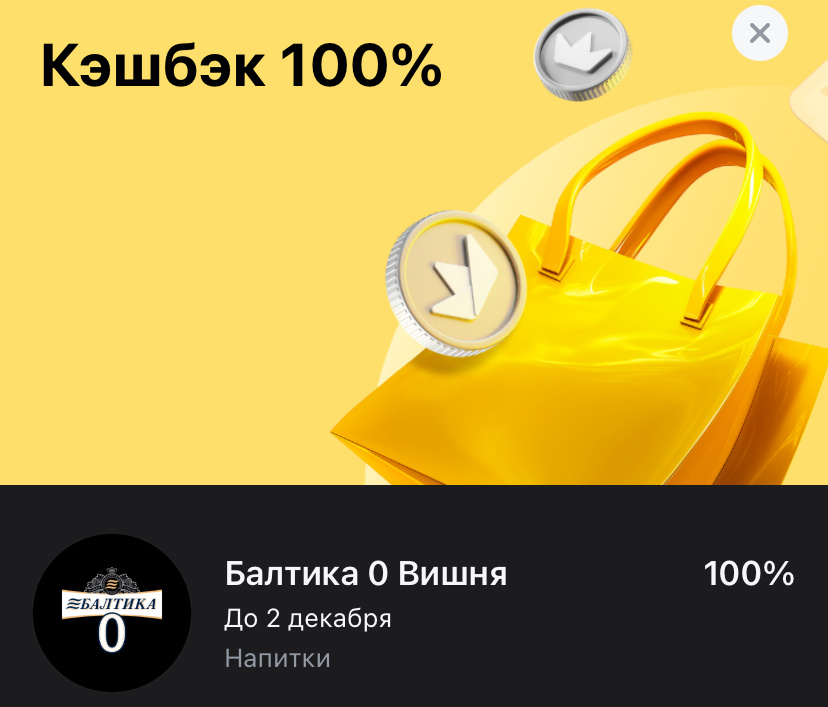 Балтика с 100% кешбэком