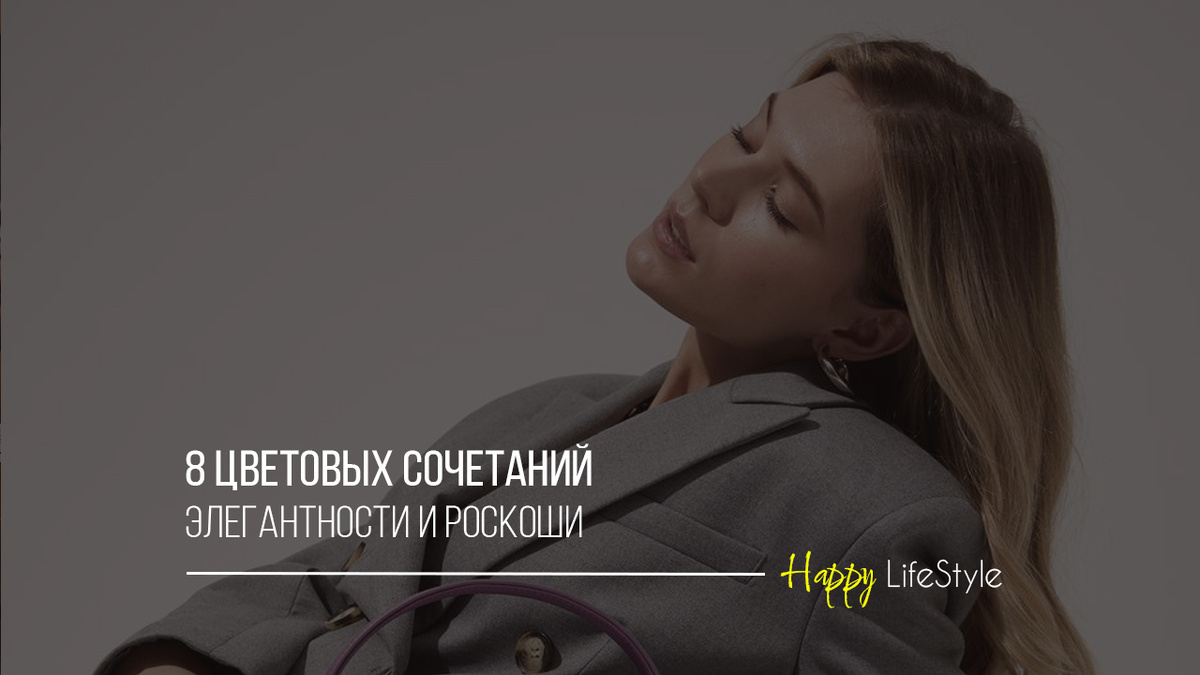 Сочетание роскоши и элегантности by Happy LifeStyle