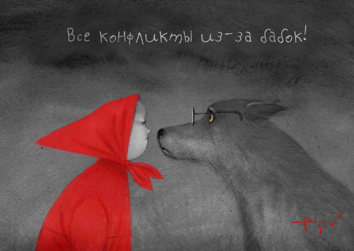 КАРИКАТУРА художника-карикатуриста АНДРЕЯ ПОПОВА под названием " ВСЕ ИЗ - ЗА БАБОК !"