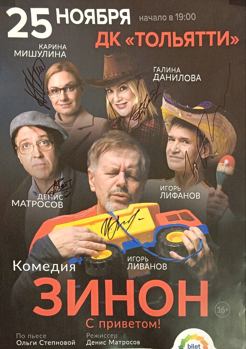 Афиша спектакля «Зинон. С приветом!» с автографами актёров и режиссёра 