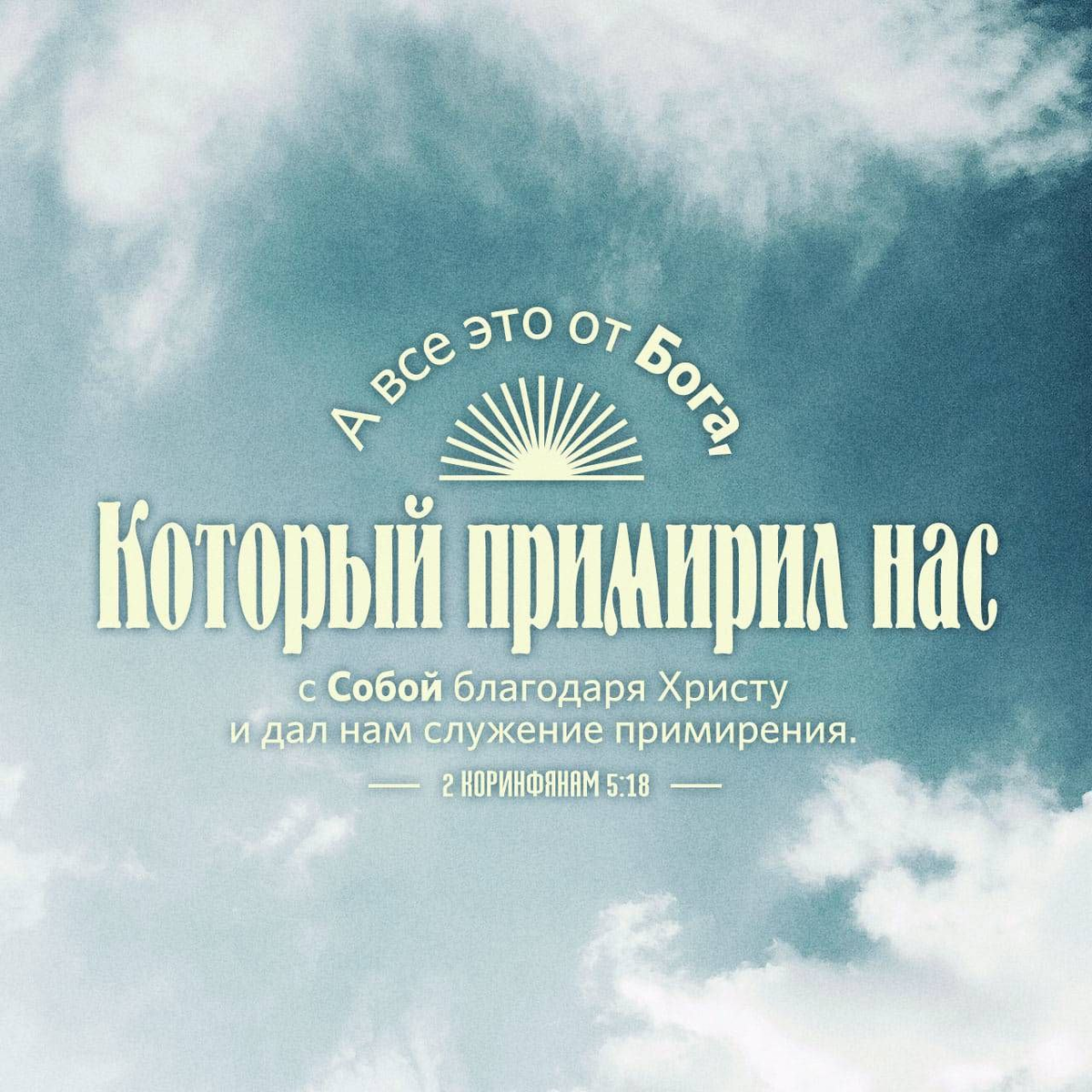 2 Коринфянам 5: 18 НРП