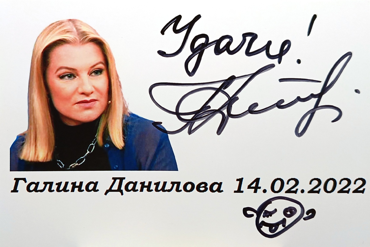 Автограф Галины Даниловой с рисунком 2022 г.