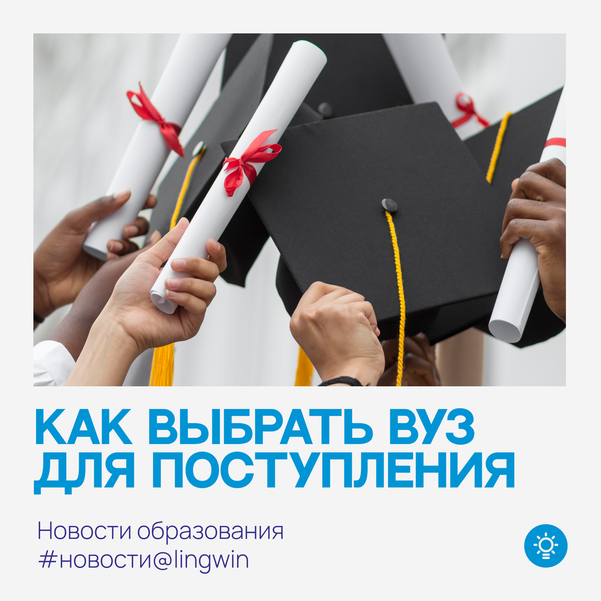 Как выбрать вуз для поступления #новости@lingwin