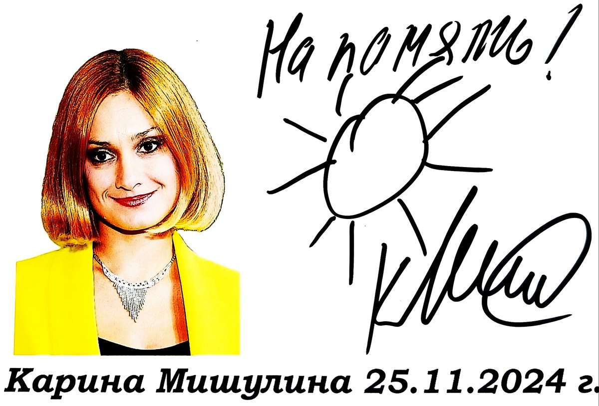 Автограф Карины Мишулиной с рисунком 