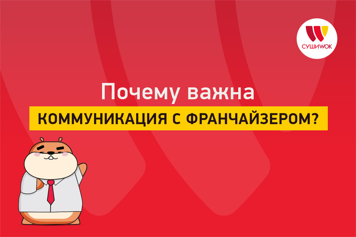 Своевременная коммуникация с франчайзером решает множество проблем франчайзи.