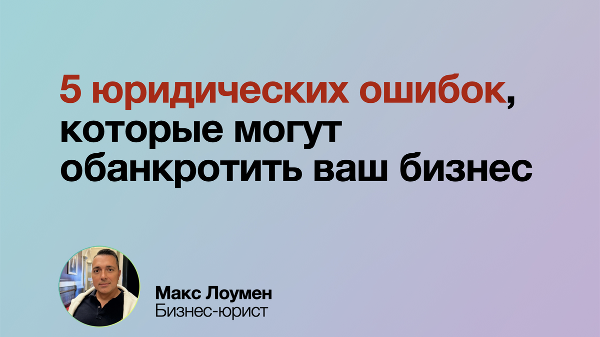 5 юридических ошибок, которые могут обанкротить ваш бизнес
Устные договоренности, неоформленные сотрудники, игнорирование законов, работа с ненадежными партнерами и ошибки в налогах — всё это ставит бизнес под угрозу. Проверьте свои процессы и защитите компанию от рисков! ⚖
