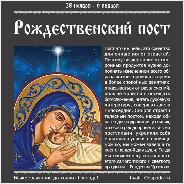 28 ноября – 6 января. Рождественский пост.