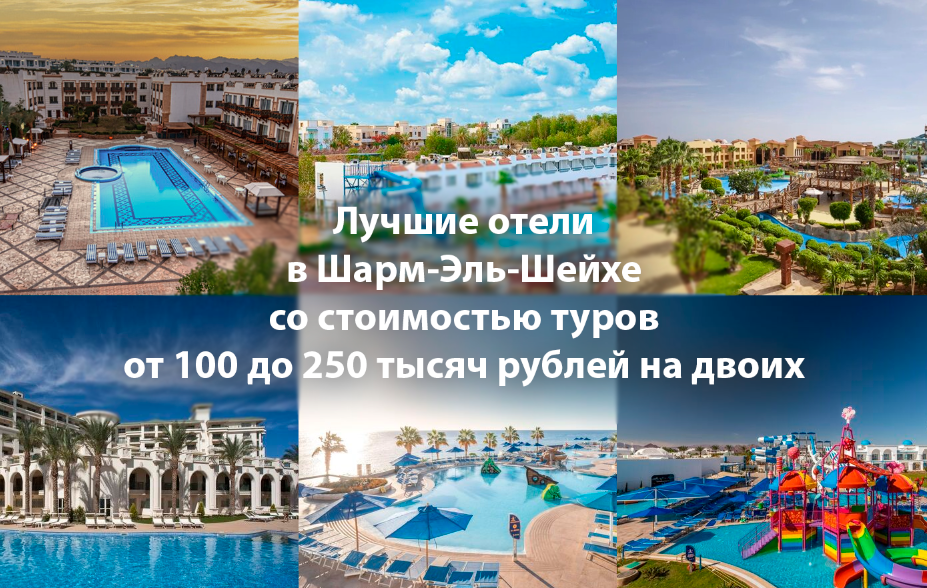 Список лучших отелей в Египете, в Шарм-Эль-Шейхе.
