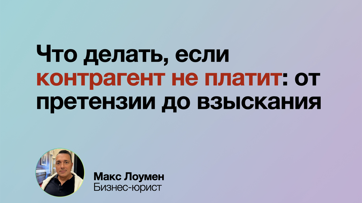 Контрагент не платит? Узнайте, как вернуть свои деньги: от претензии до исполнительного производства. Простые шаги для защиты вашего бизнеса! ⚖