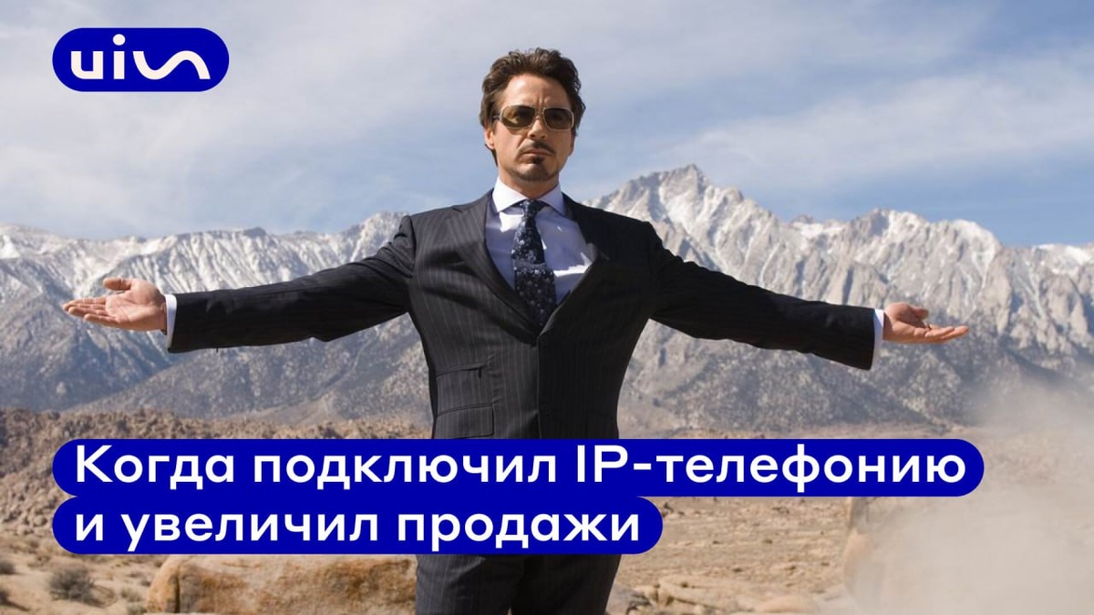 IP-телефония UIS