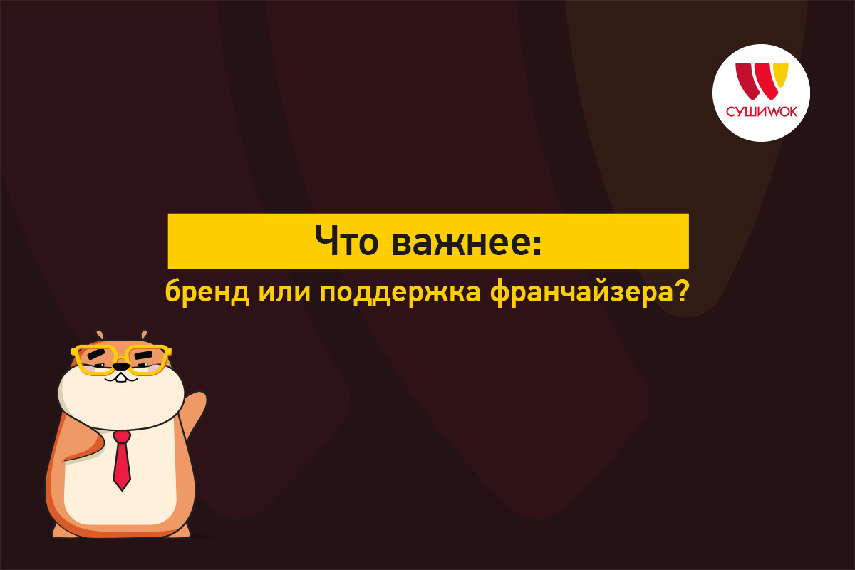 Бренд или поддержка франчайзера - что важнее при выборе бизнеса? 