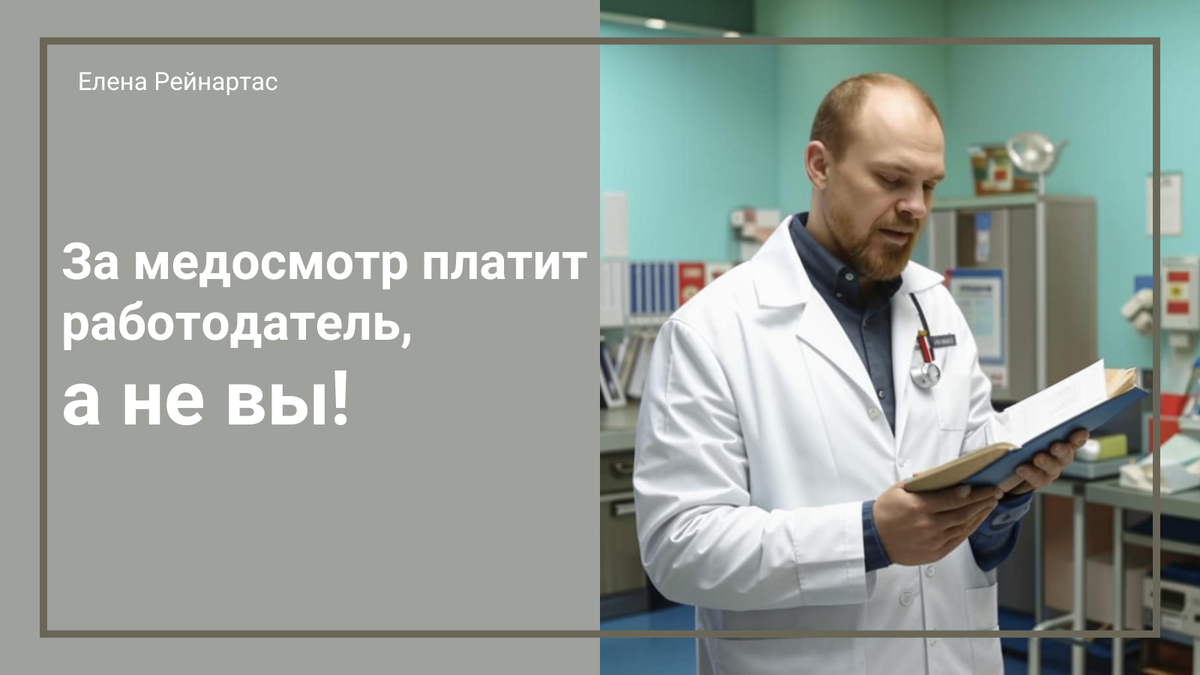 За медосмотр платит работодатель, а не вы!