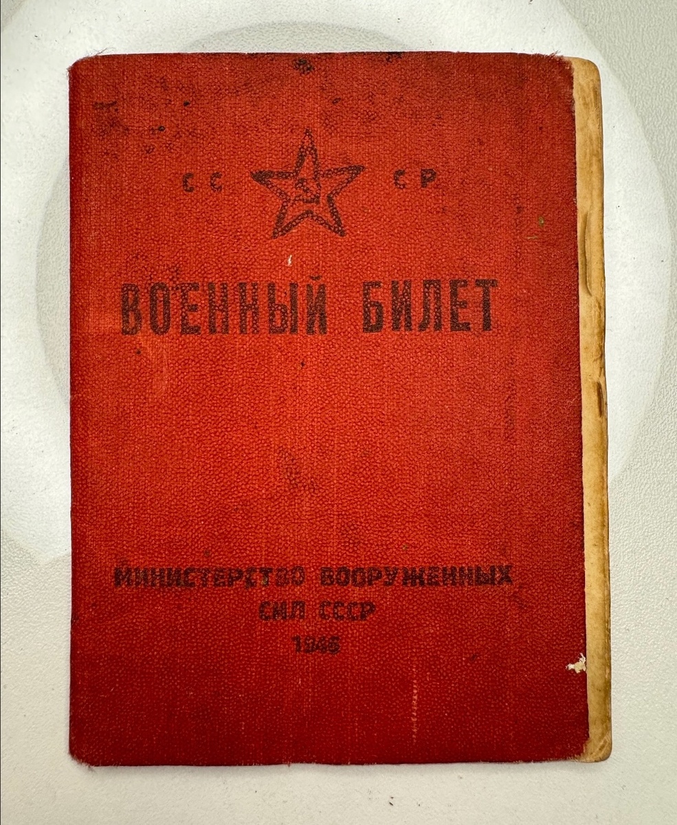 Военный билет моего деда