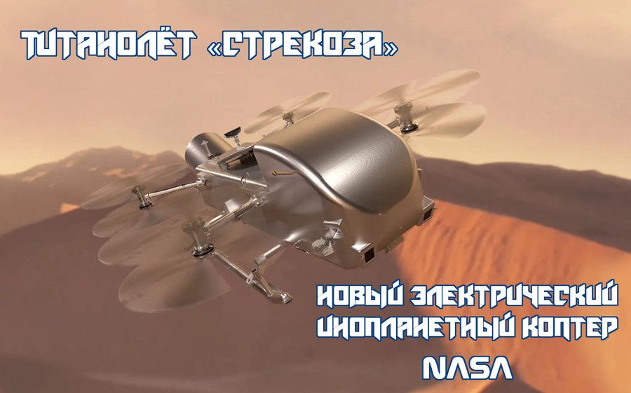    Титанолёт «Стрекоза» — новый электрический инопланетный коптер NASA.