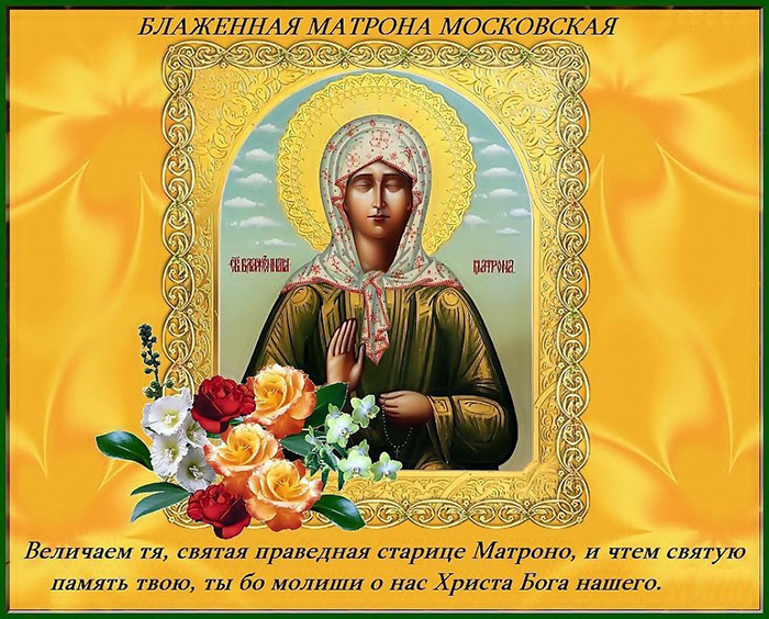 Любви св. Матронушки и до сих пор хватает на всех людей. Источник: https://matrona-zarinsk.ru/наставления/