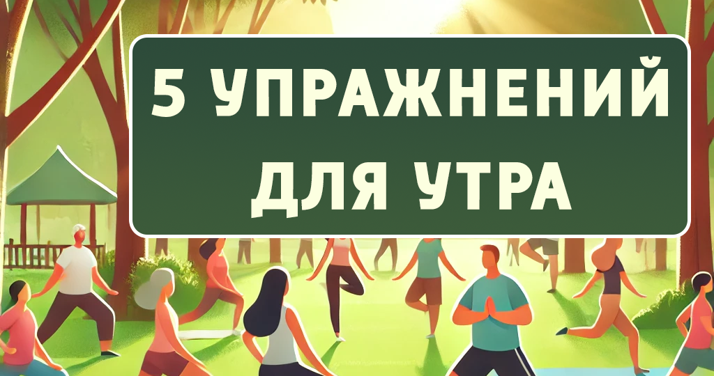 5 простых упражнений – делайте каждое утро после пробуждения (для любого возраста!)
