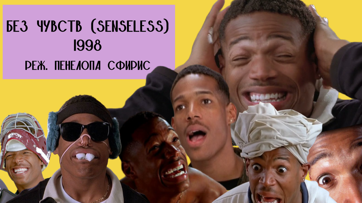 Без чувств, 1998 г. США