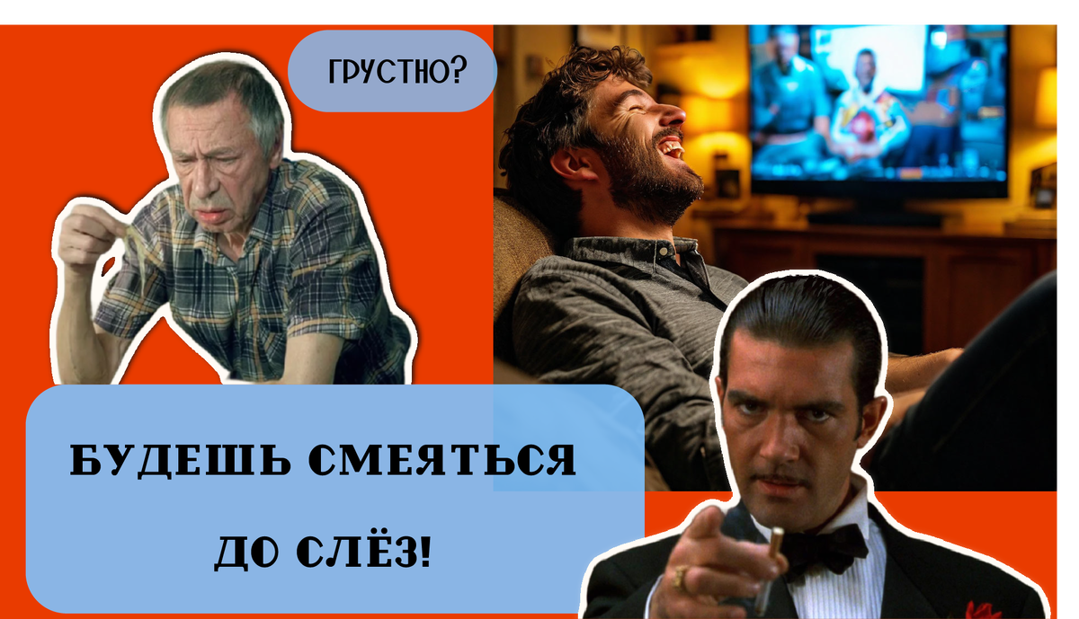 Грустно? Будешь смеяться до слёз!