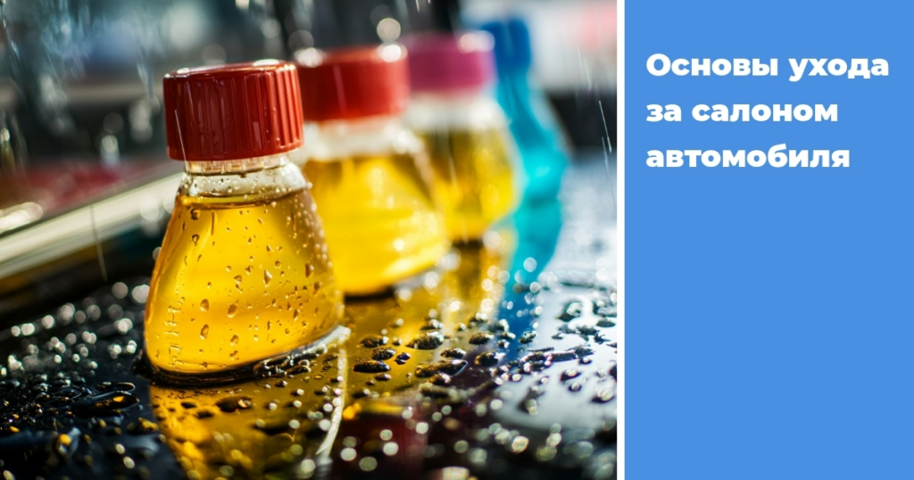    osnovy-ukhoda-za-salonom-avtomobilya