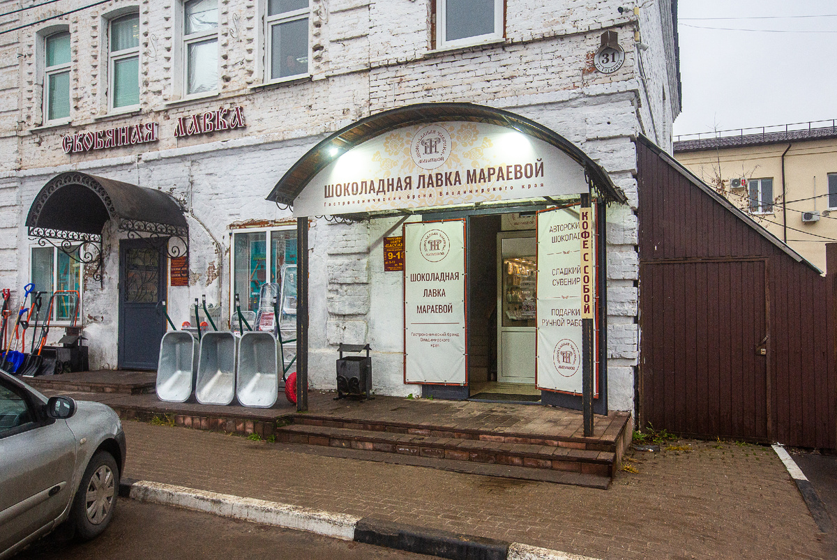 Шоколадная лавка Мараевой. Киржач, Владимирская область. Фото автора статьи 
