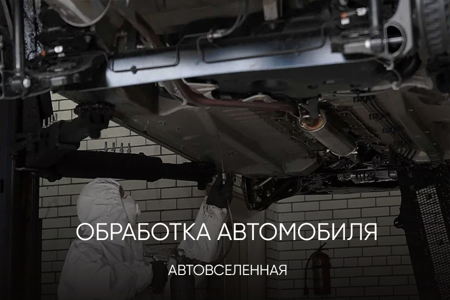 обработка авто