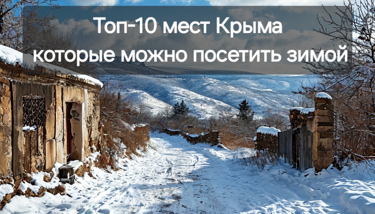 Зима в Крым красиво!