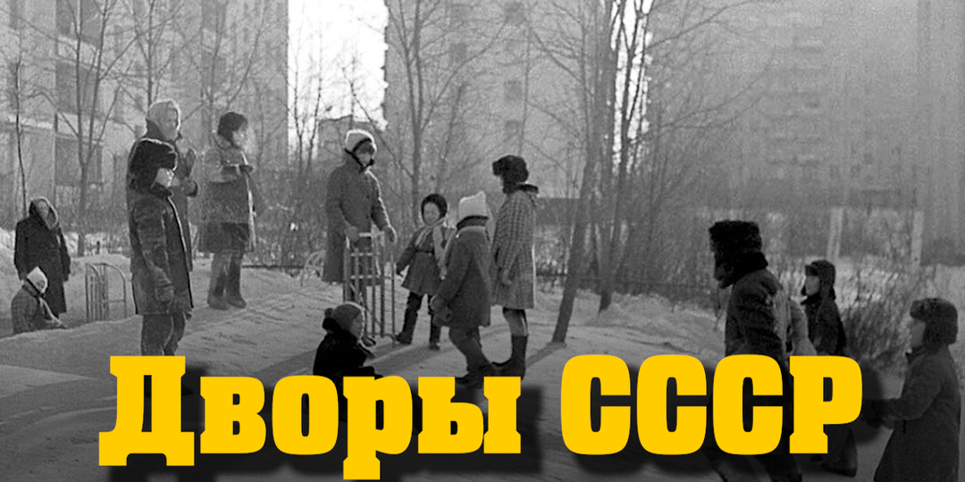 Советский двор — мир, который мы потеряли...