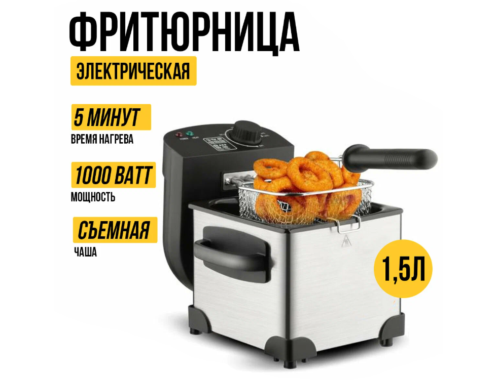 Фритюрница электрическая со съемной чашей, 1.5 литра объем, 1000 ватт мощность