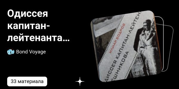 dzen.ruОдиссея капитан-лейтенанта Трёшникова | Bond Voyage | Дзен