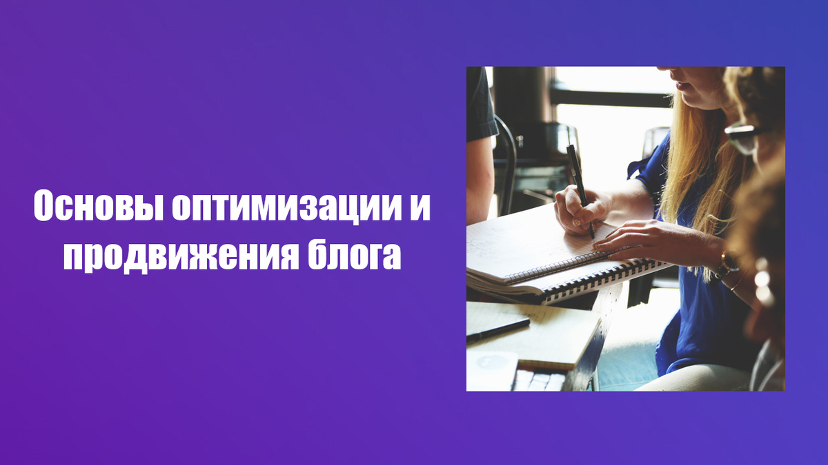 Основы продвижения новых сайтов