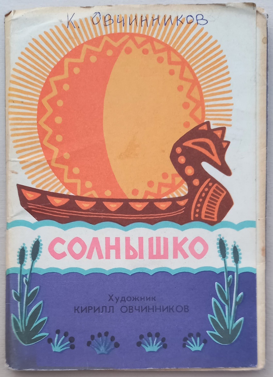 Обложка к набору открыток 1969 г. "Солнышко", художник К. Овчинников. Из коллекции автора.