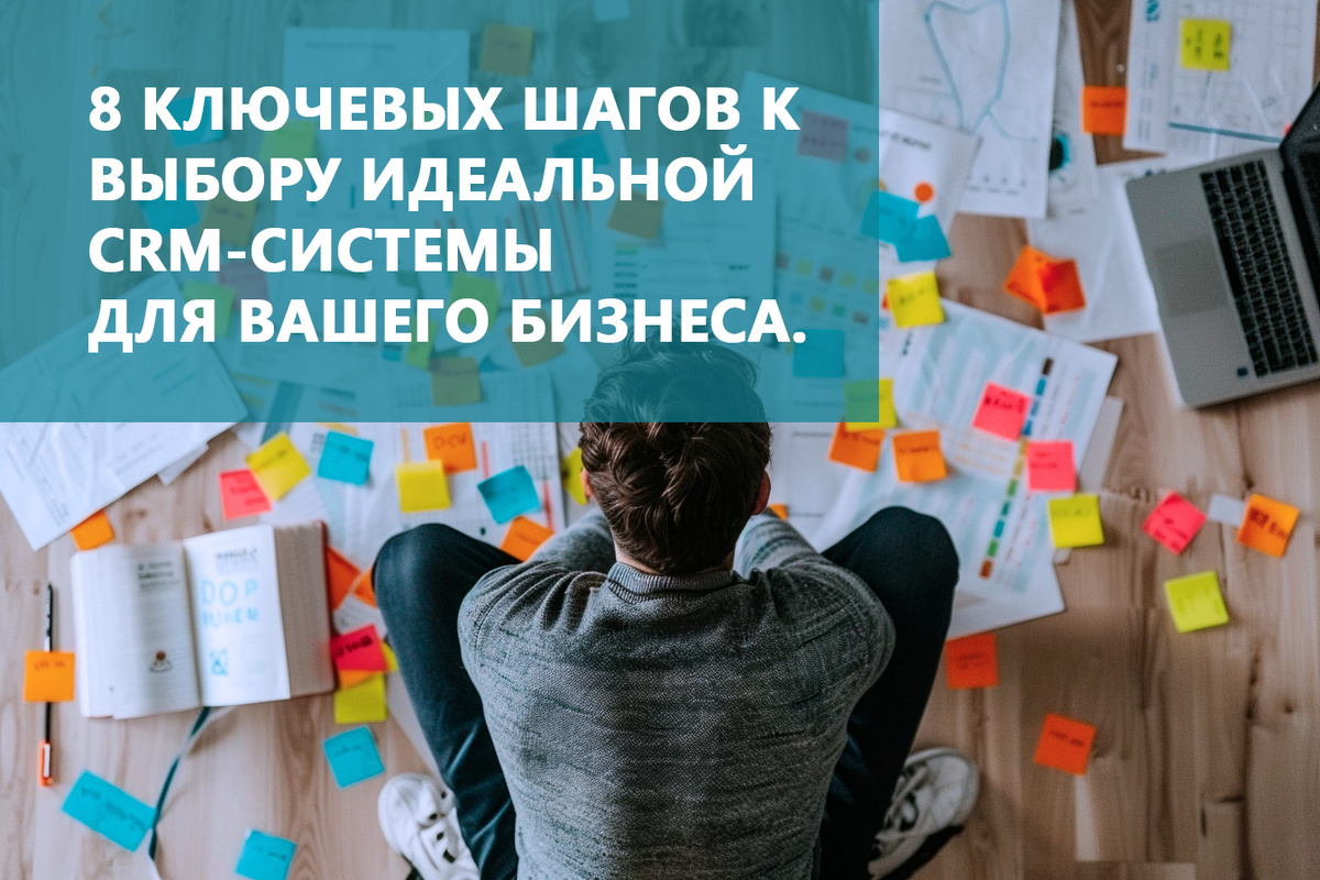 Выбор CRM-системы для вашего бизнеса