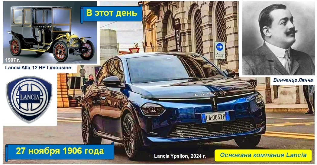 27 ноября 1906 года - основана компания Lancia 
