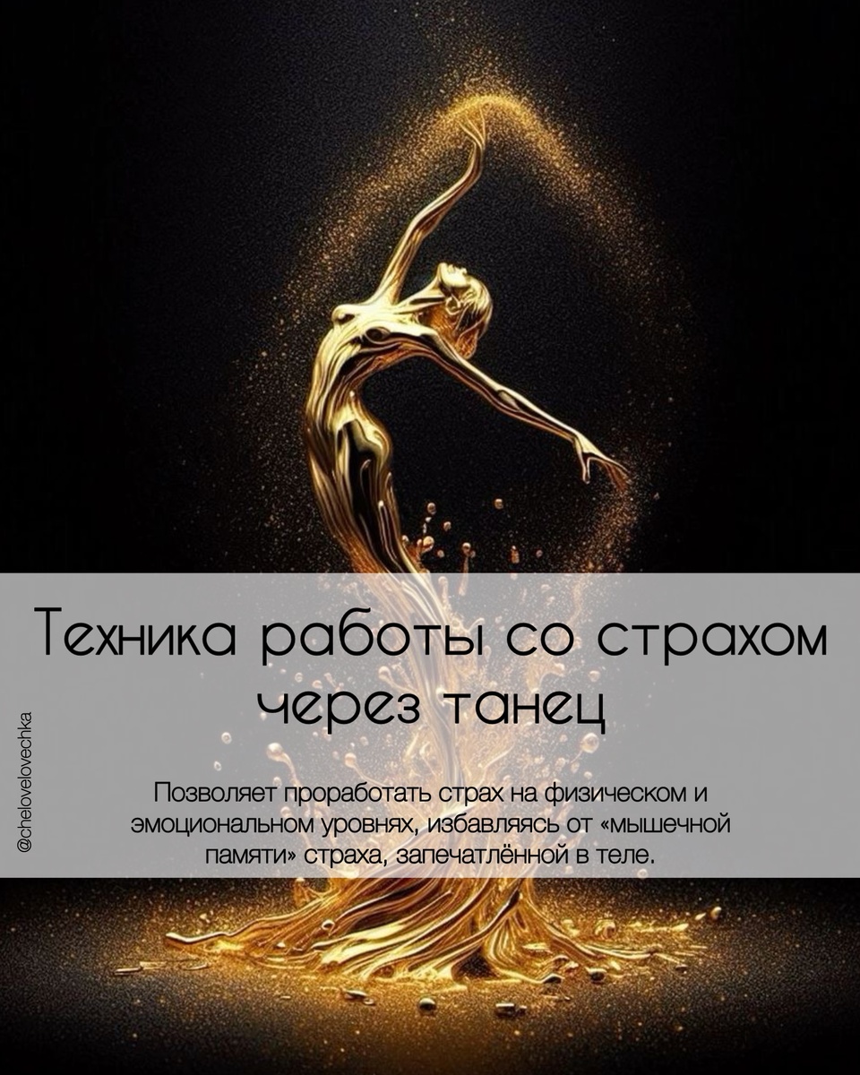 Для выполнения этой методики необходимо уединение и концентрация на ощущениях своего тела в процессе танца.