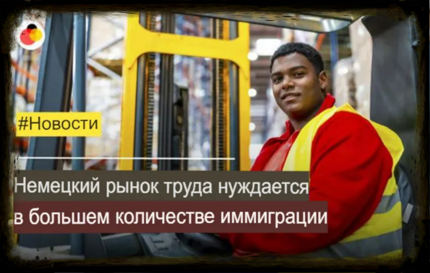 Фото https://www.deutschland.de/en/news/germany-labour-market-needs-more-immigration