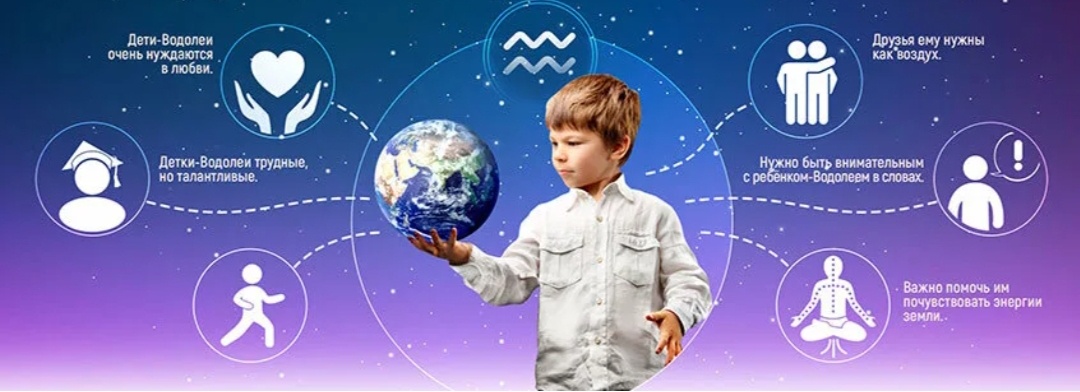 Как правильно воспитывать ребенка - Водолея. Советы родителям.