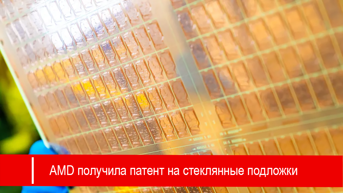 AMD получила патент на стеклянную подложку