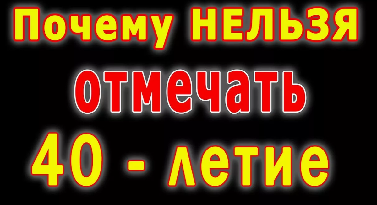 Почему не отмечают 40 лет мужчине день рождения мусульманину, православному