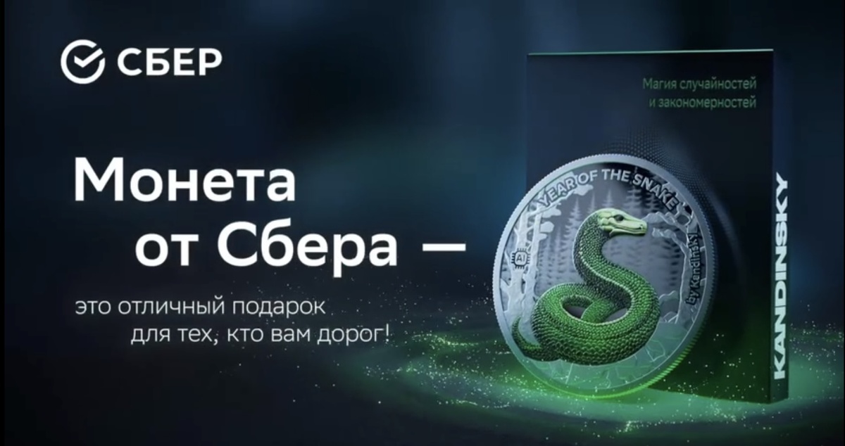 Коллекционная монета «Змея AI» 2025 года от Сбера. Источник: sberbank.com