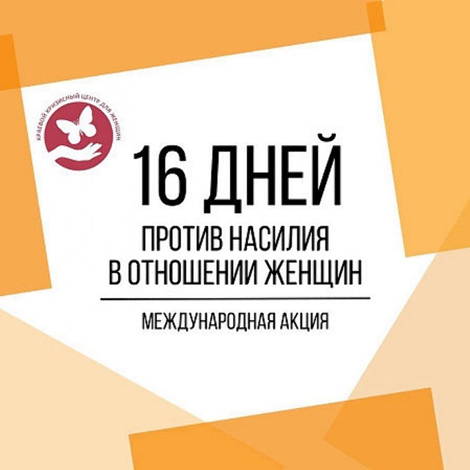 16 дней против насилия в отношении женщин