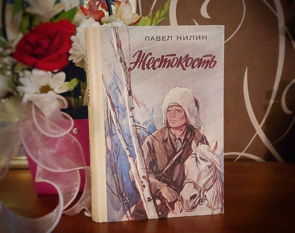Павел Нилин "Жестокость", издание 1982 года