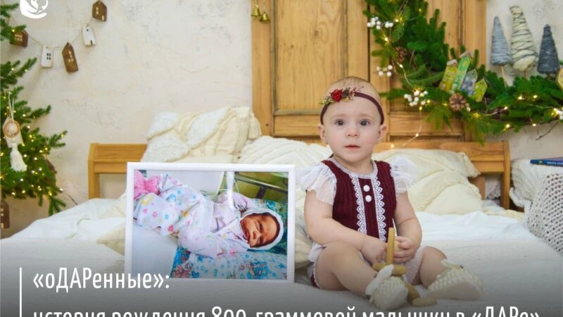     Мама из Алтайского края — о рождении дочки меньше килограмма Перинатальный центр "Дар"