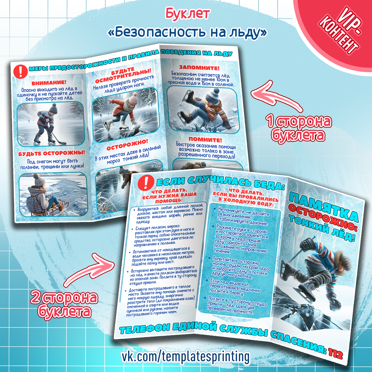 Буклет на тему «Осторожно - тонкий лёд!»